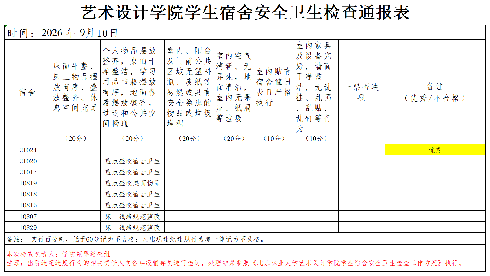 2026年9月10日查寝_Sheet1.png